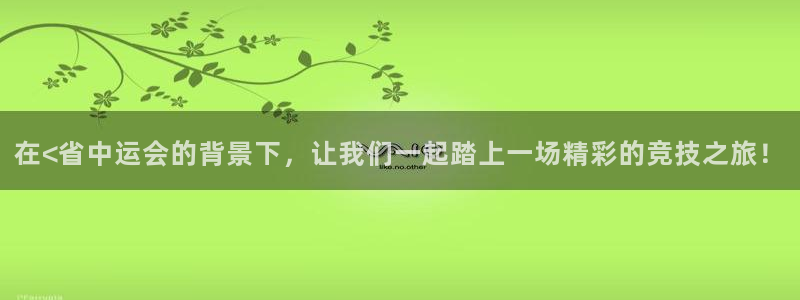 BTV体育三分球节目：在<省中运会的背景下，让我们一起踏上一场精彩的竞技之旅！