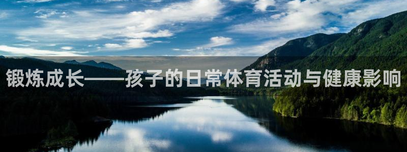 BTV体育频道直播入口：锻炼成长——孩子的日常体育活动与健康影响