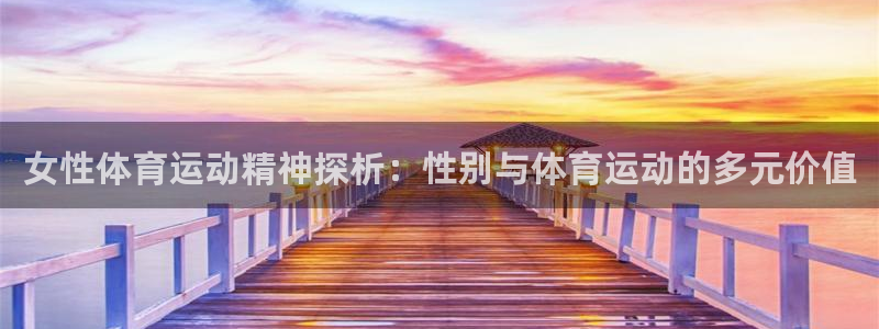 btv体育频道回看：女性体育运动精神探析：性别与体育运动的多元价值