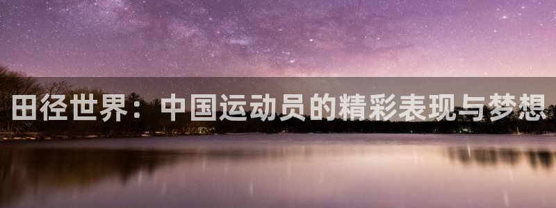 btv体育北京国安回放：田径世界：中国运动员的精彩表现与梦想