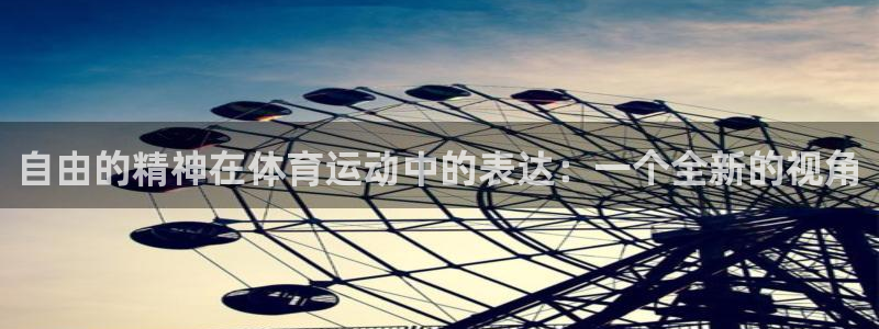 btv体育北京：自由的精神在体育运动中的表达：一个全新的视角