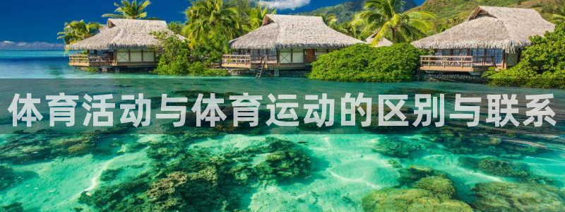 btv体育北京国安直播：体育活动与体育运动的区别与联系