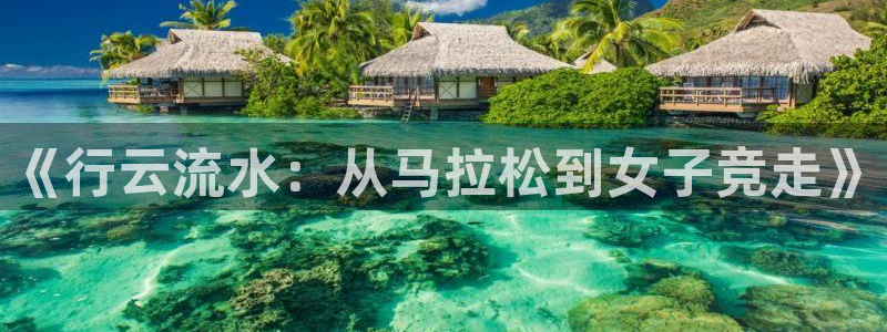 BTV体育直播回放：《行云流水：从马拉松到女子竞走》